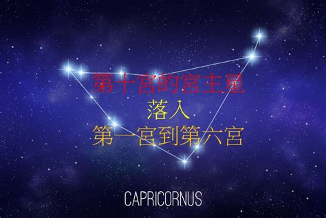 10宮飛星|第十宮的宮主星（上） – 量子占星官方網站